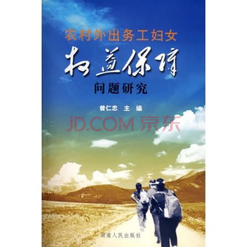 农村外出务工<em>妇女权益保障</em>问题<em>研究</em>图片-京东