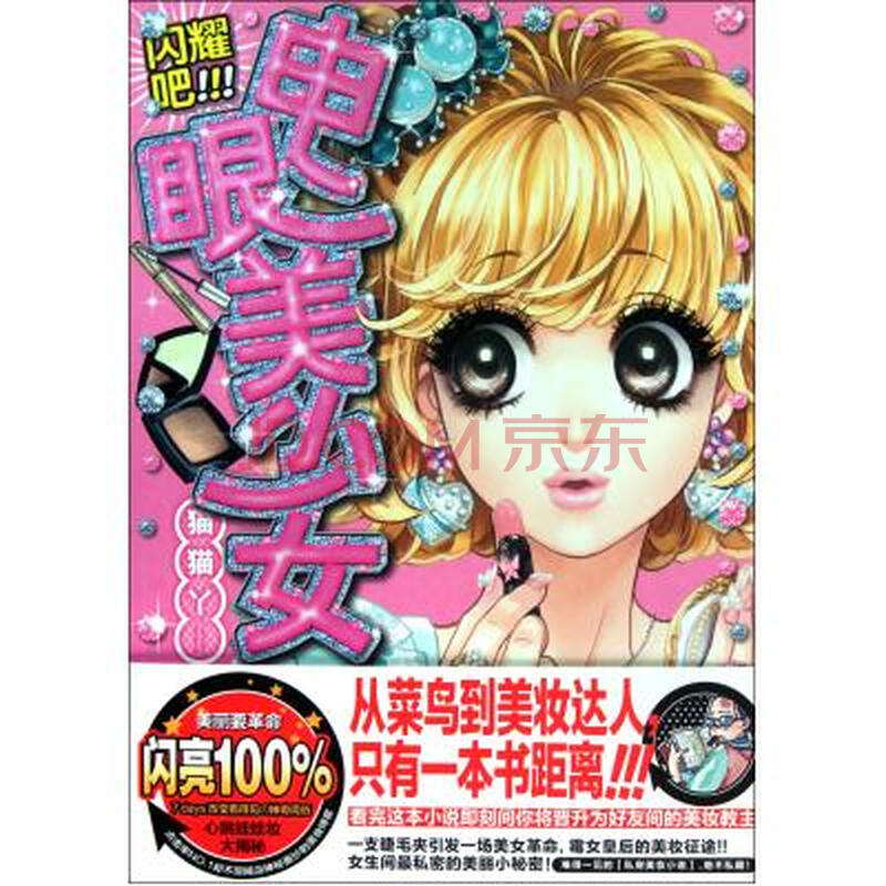 <em>闪耀吧电眼美少女</em>图片-京东商城