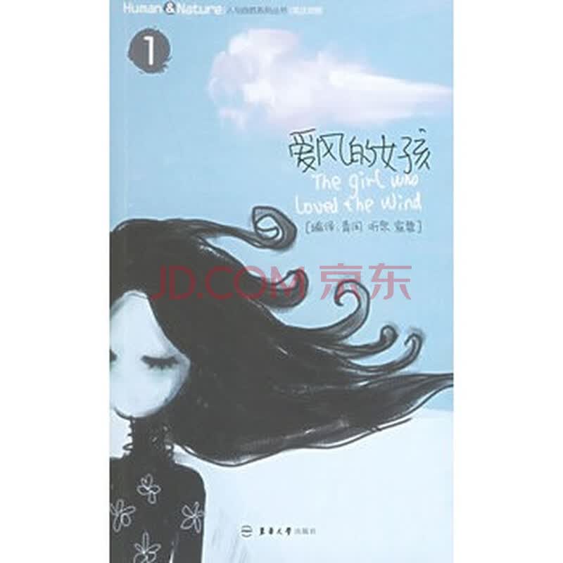 <em>爱风的女孩</em>--人与自然系列丛书图片-京东商城