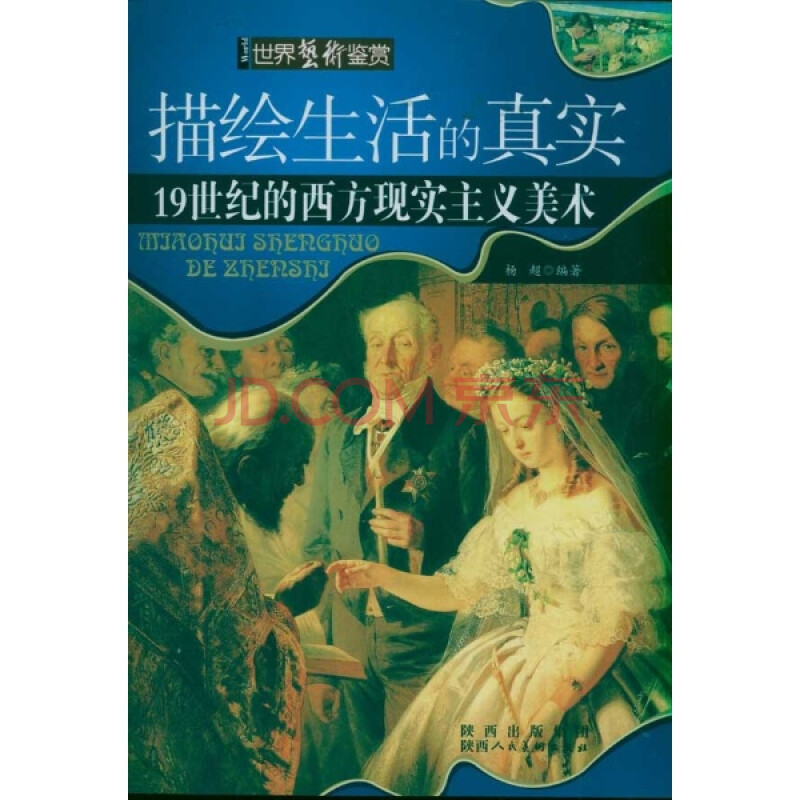 世界艺术鉴赏 描绘生活的真实-19世纪的西方现实主义美术(四色