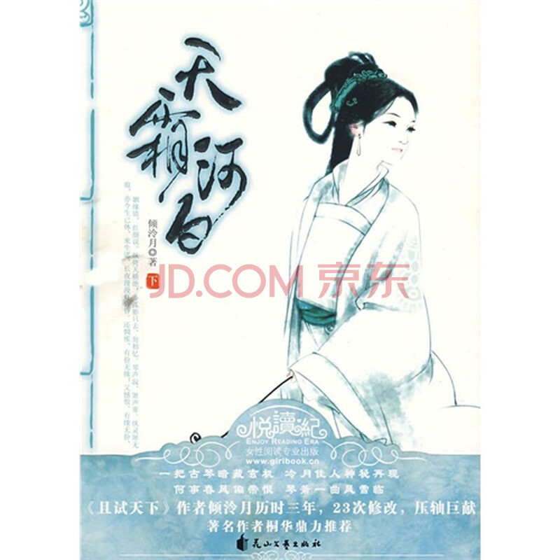 天霜河白(下)(长篇小说)\/倾冷月著图片-京东商城