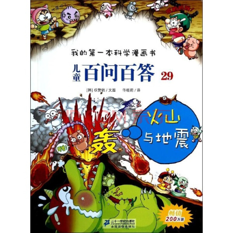 我的第一本科学漫画书:儿童百问百答 29 火山与地震