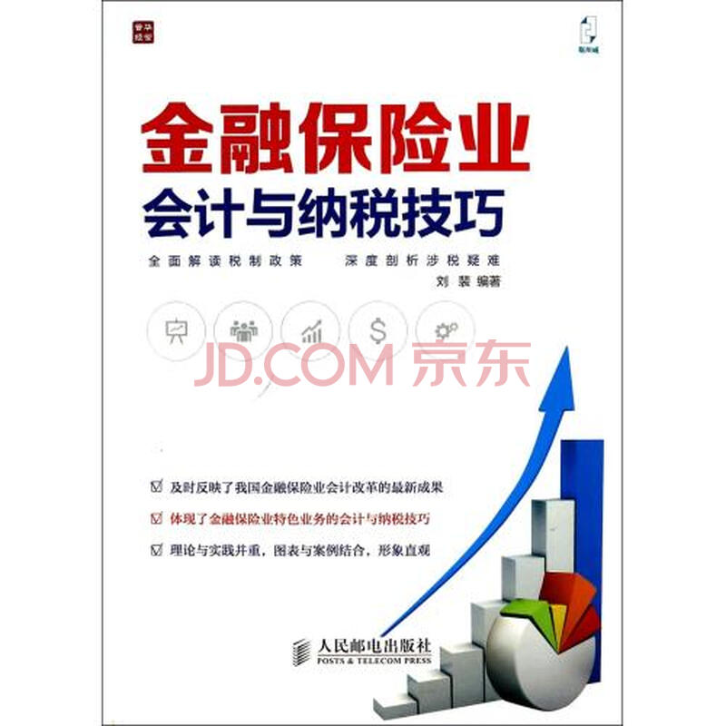 金融保险业会计与纳税技巧图片
