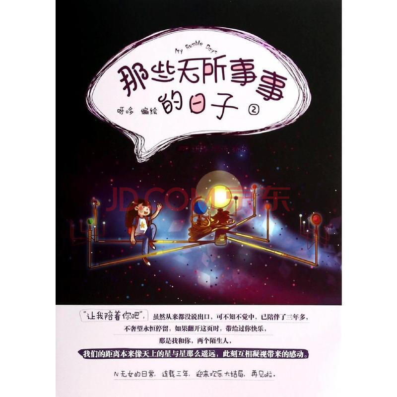 那些无所事事的日子.2 呀哆作品图片-京东商城