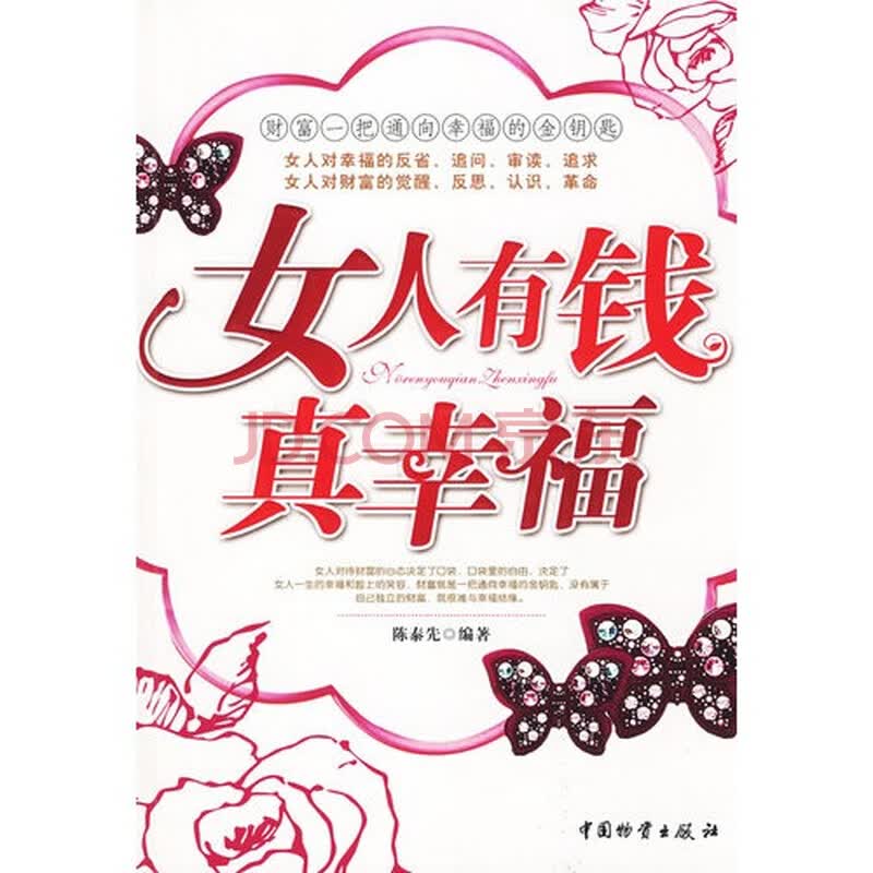 <em>女人有钱真幸福</em>图片-京东商城