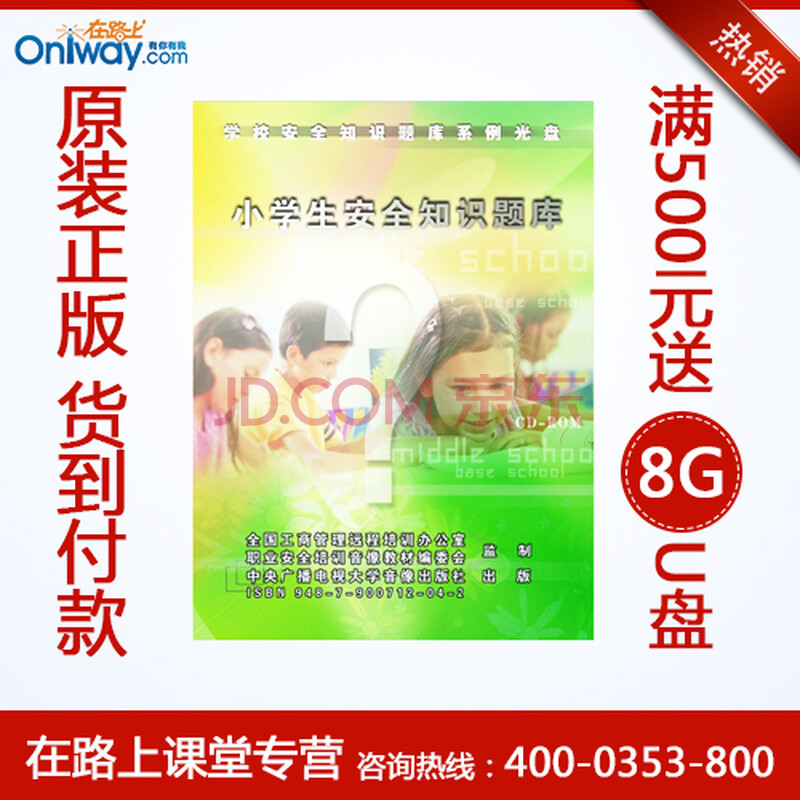 专家团老师 小学生安全知识题库 2CD-ROM 培