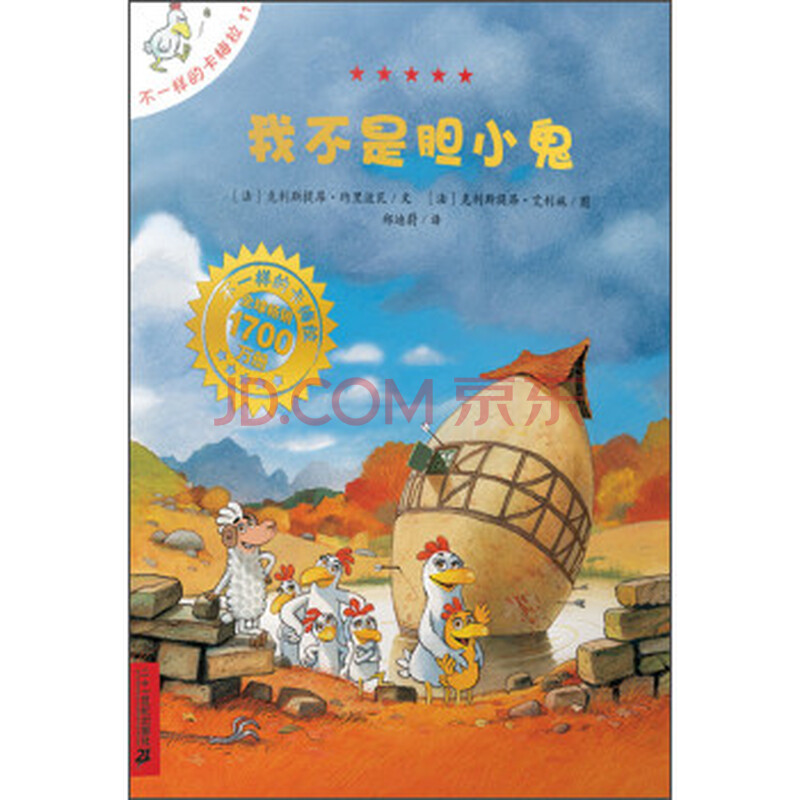 不一样的卡梅拉(11):我不是胆小鬼 [7~10岁]图片