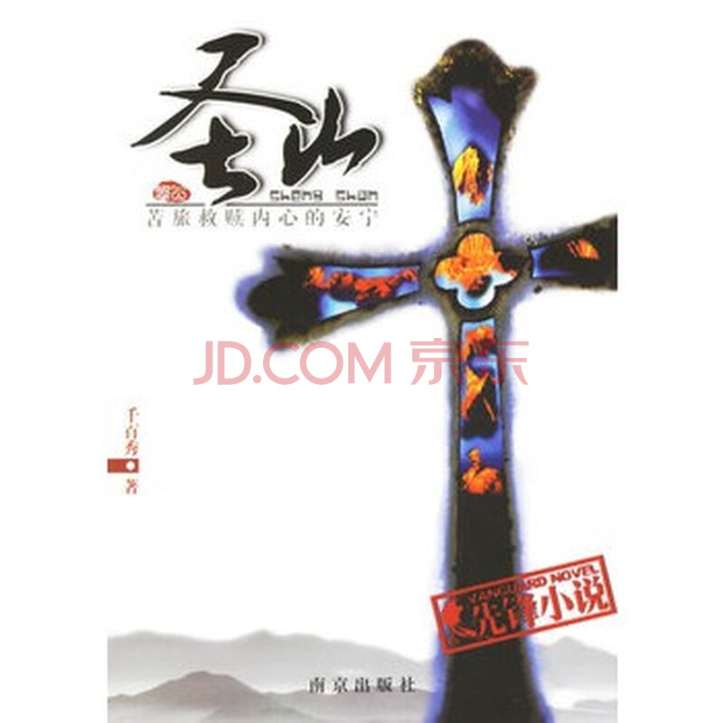 《圣山》 千百秀,南京出版社图片-京东
