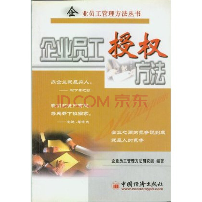 企业员工授权方法 企业员工管理方法研究组 9
