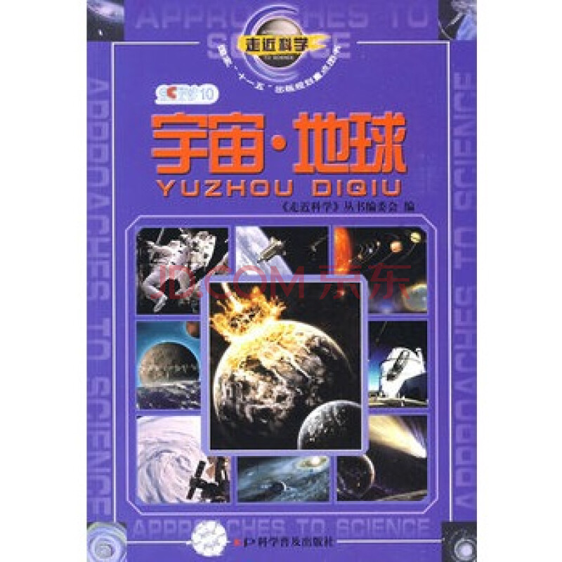 走近科学:宇宙 地球图片