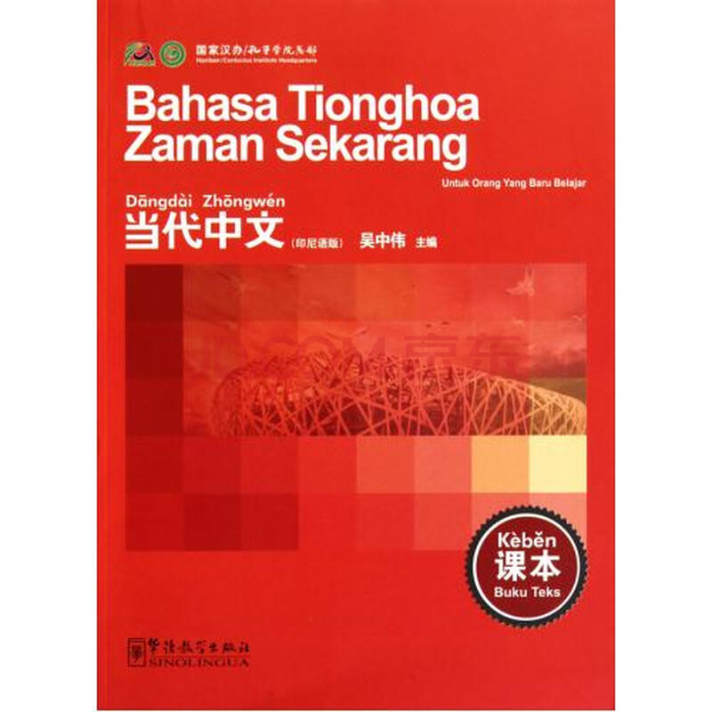 当代中文(课本印尼语版)图片