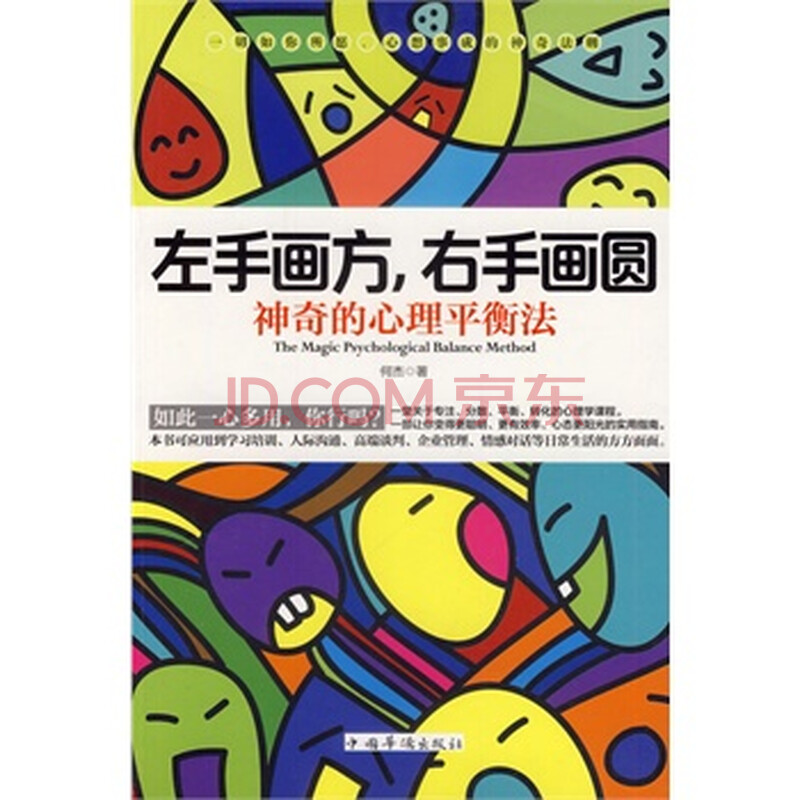 左手画方:右手画圆:神奇的心理平衡法 何杰 9787511344434