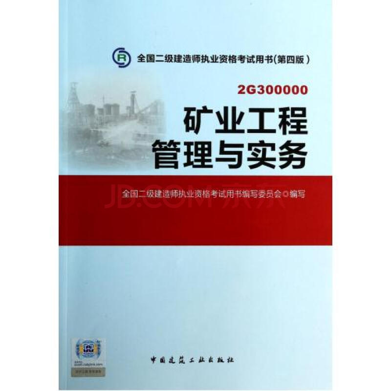 矿业工程管理与实务(附光盘2G300000第4版全