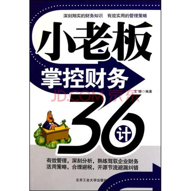 小老板掌控财务36计图片