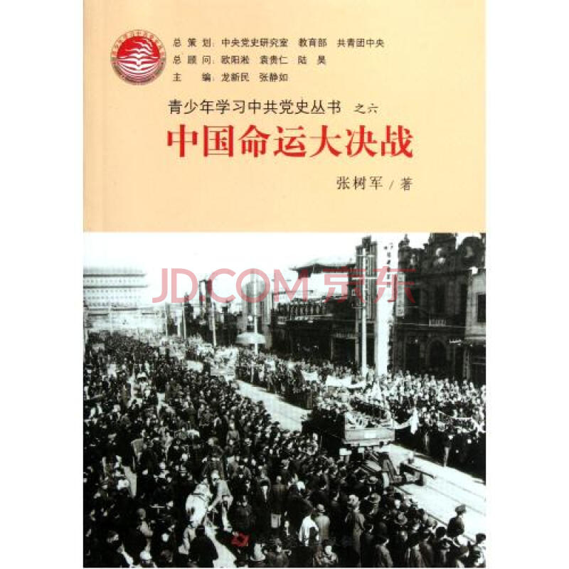 中国命运大决战\/青少年学习中共党史丛书图片