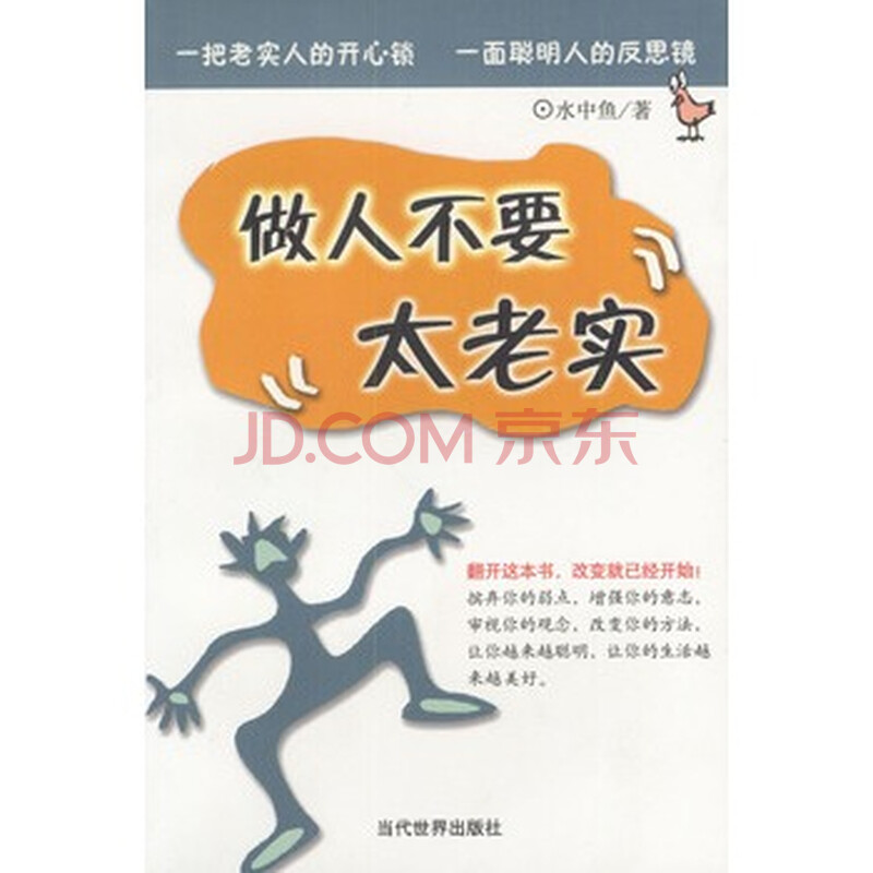 做人不要太老实 水中鱼,当代世界出版社图片