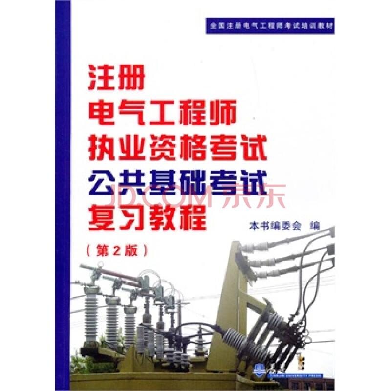 注册电气工程师执考公共基础考试复习教程(第