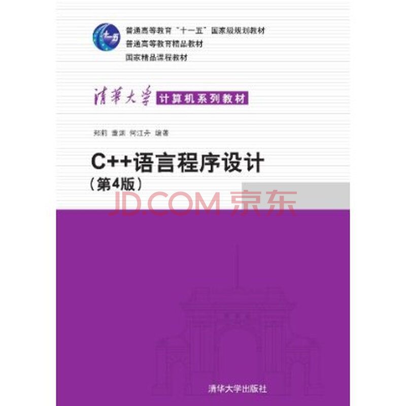 C++语言程序设计 郑莉图片