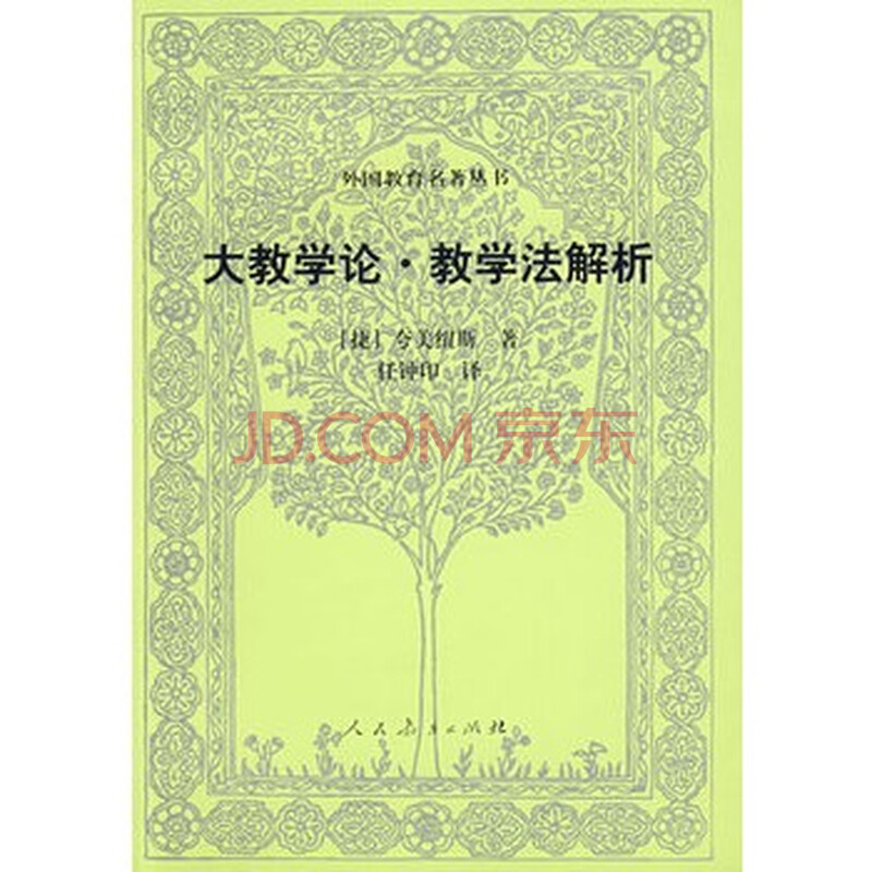 《外国教育名著丛书 大教学论 教学法解析》 (