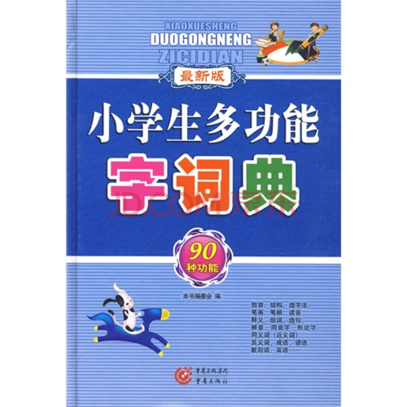 最新版 小学生多功能字词典 90种功能 本书编委