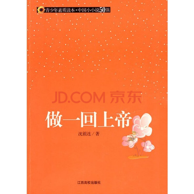 《青少年素质读本·中国小小说50强》做一回