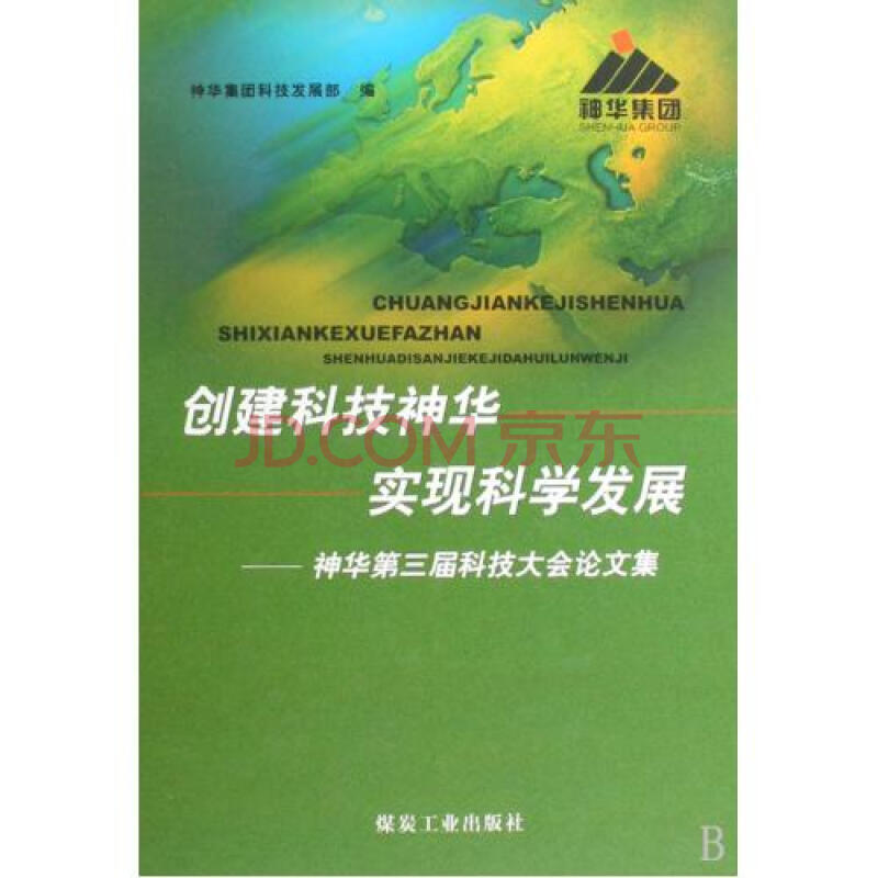 创建科技神华实现科学发展--神华第三届科技大