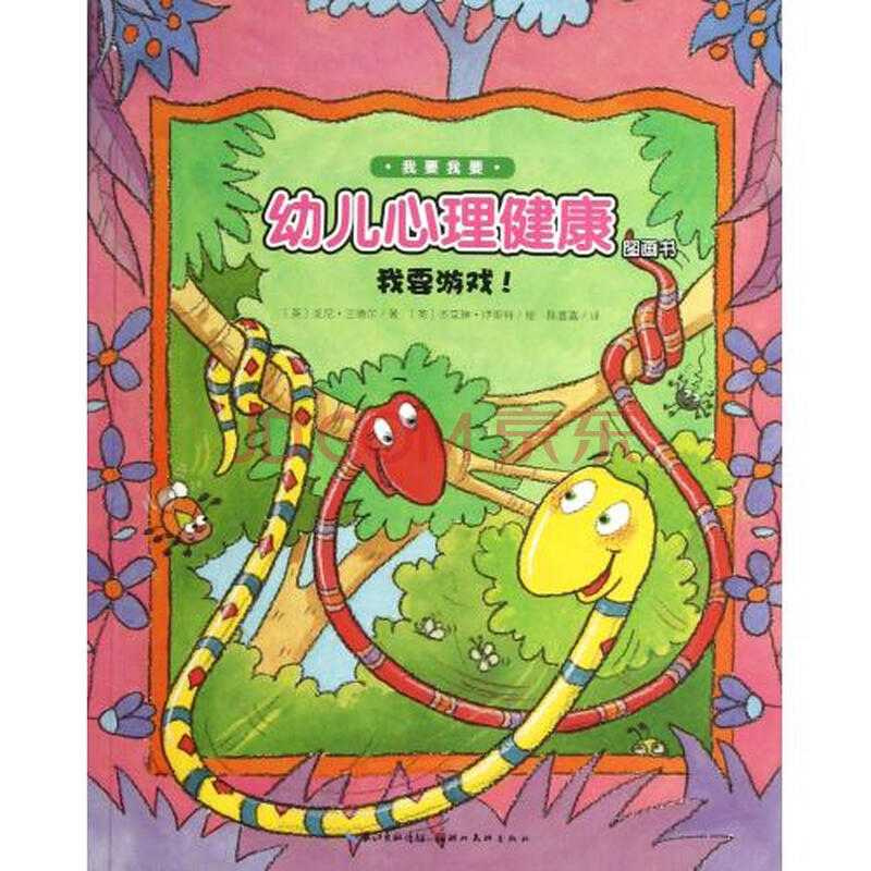 我要游戏/我要我要幼儿心理健康图画书