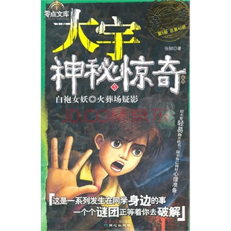 <em>白袍女妖</em>火葬场疑影-大宇神秘惊奇-5 张韧图片