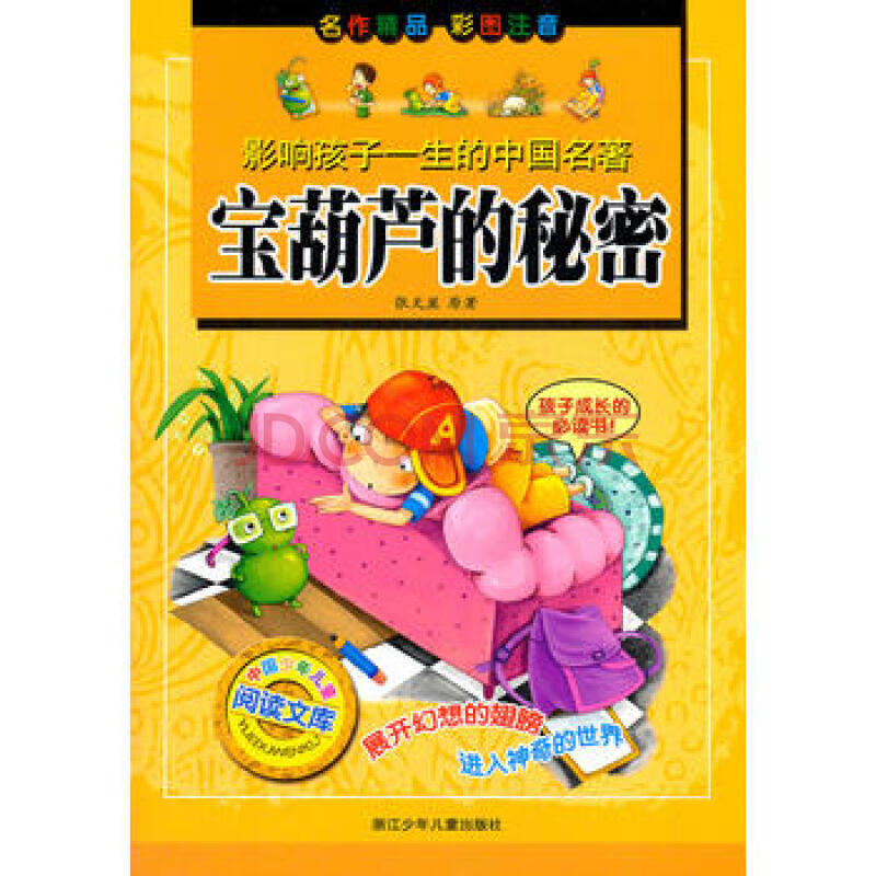宝葫芦的秘密