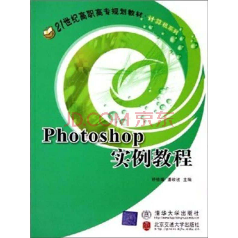 21ÊÀ¼Í¸ßÖ°¸ßר¹æ»®½Ì²Ä¡¤¼ÆËã»úϵÁУºPhotoshopʵÀý½Ì³Ì