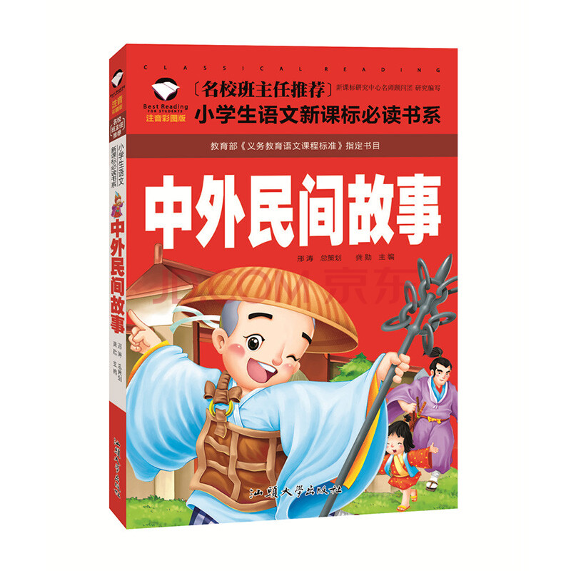 名校班主任推荐 小学生语文新课标必读书系 中外民间故事(注音彩图版)