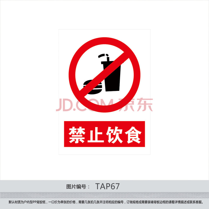 印制禁止标志 标贴 警示警告标志牌 贴纸标识牌 禁止饮食 tap67 反光