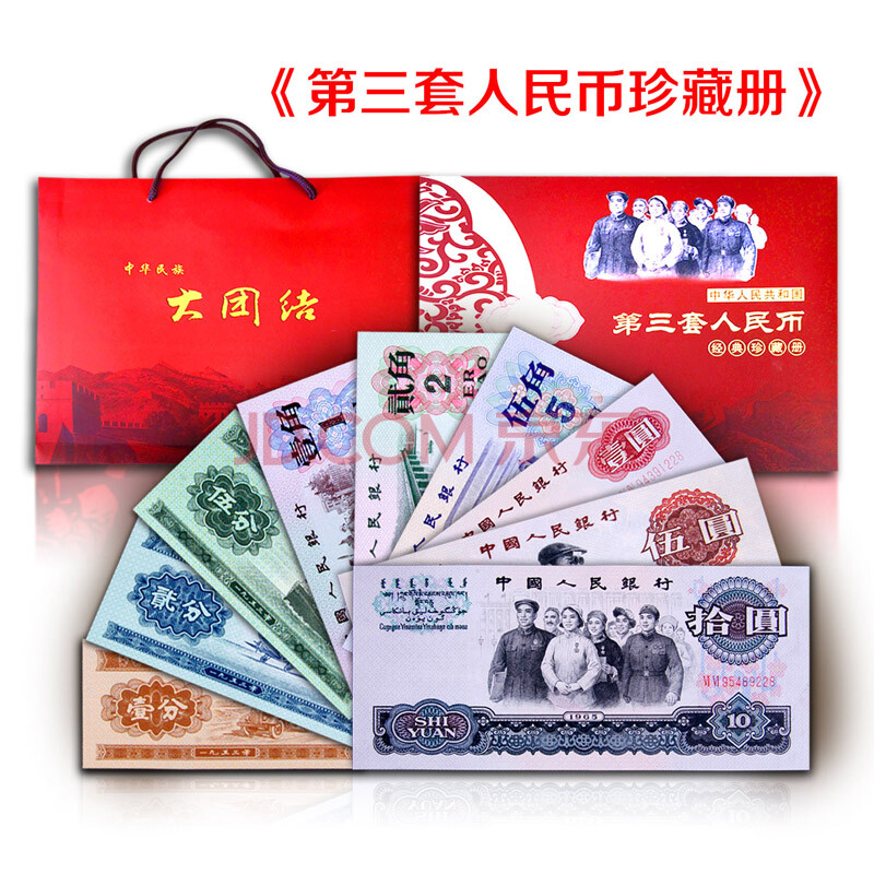 国诗 第三套人民币小全套共9枚 人民币收藏册 第三版纸币 送礼投资收藏 非全新 送礼投资纪念 裸钞