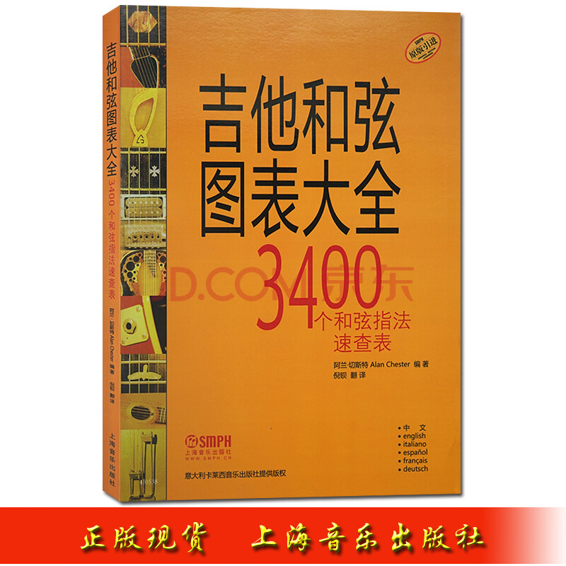 吉他和弦图表大全3400个和弦指法速查表上海音乐出版社六弦琴吉他和弦
