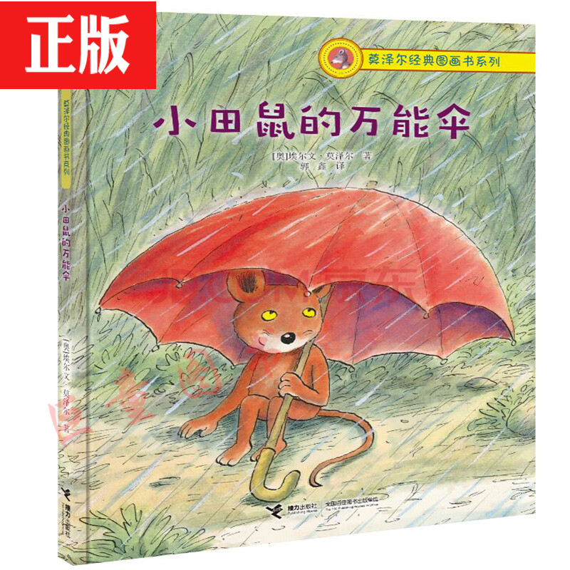 莫泽尔经典图画书系列 小田鼠的伞 精装绘 3-6岁儿童图画故事书 宝宝