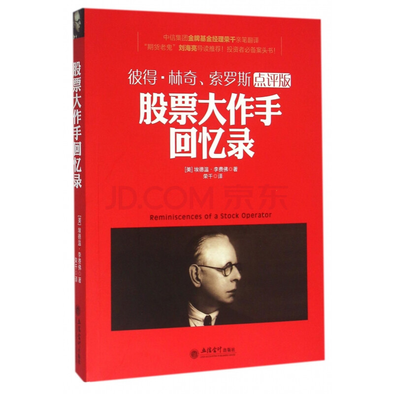 股票大作手回忆录(彼得·林奇索罗斯点评版)