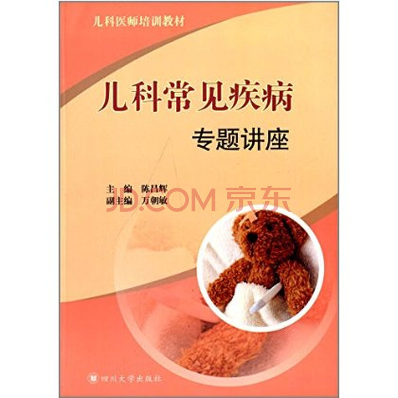 儿科常见疾病专题讲座 9787561469224 四川大