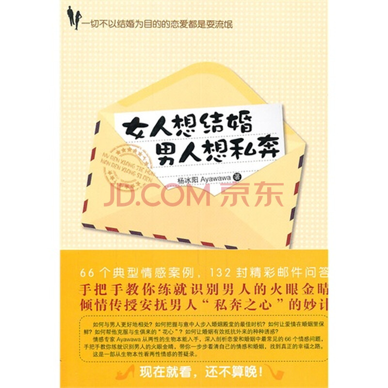 <em>女人想结婚 男人想私奔</em>/杨冰阳著图片-京东商城