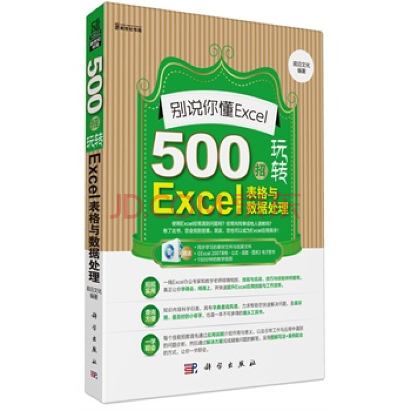 全新正版 别说你懂Excel-500招玩转Excel表格与