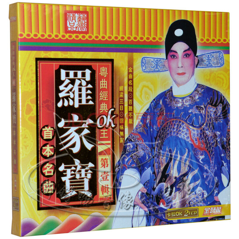 精品 金艺能 粤曲经典ok王 第二辑 罗家宝 首本