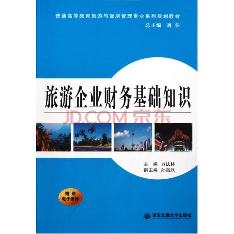 旅游企业财务基础知识普通高等教育旅游与饭店