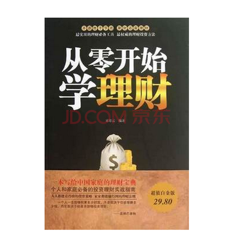 超值白金版 从零开始学理财大全集 原价29.8元
