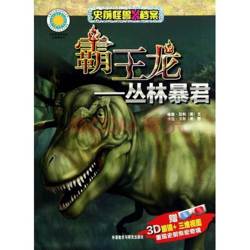 霸王龙-丛林暴君/史前怪兽x档案