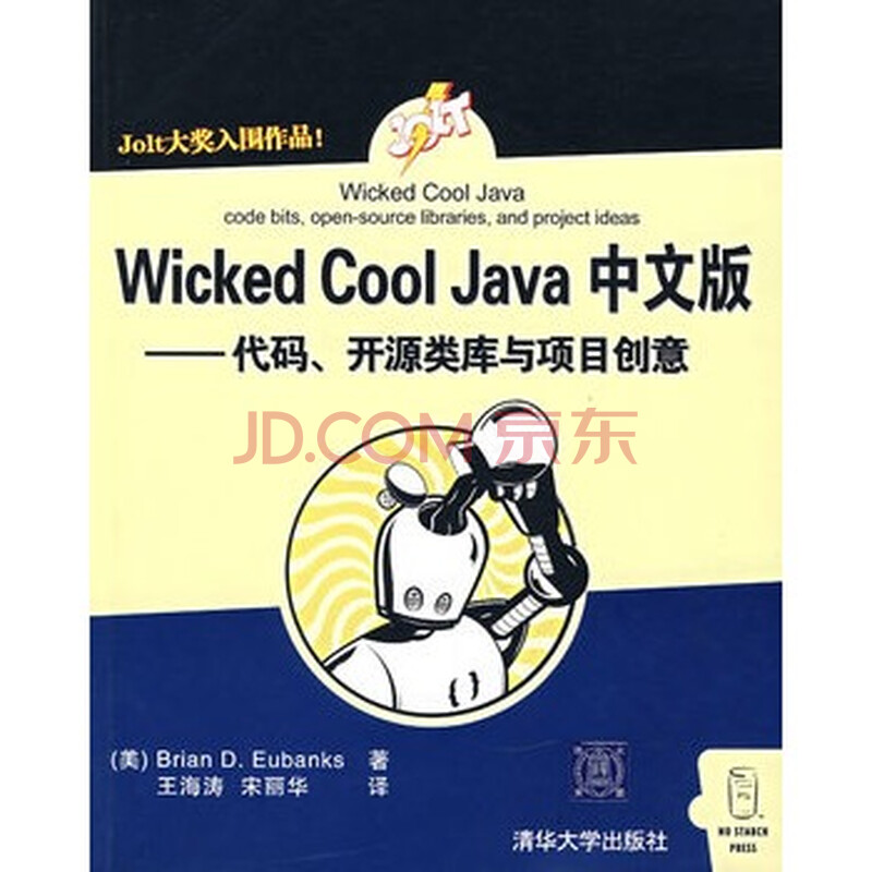 Wicked Cool Java中文版:代码、开源类库与项