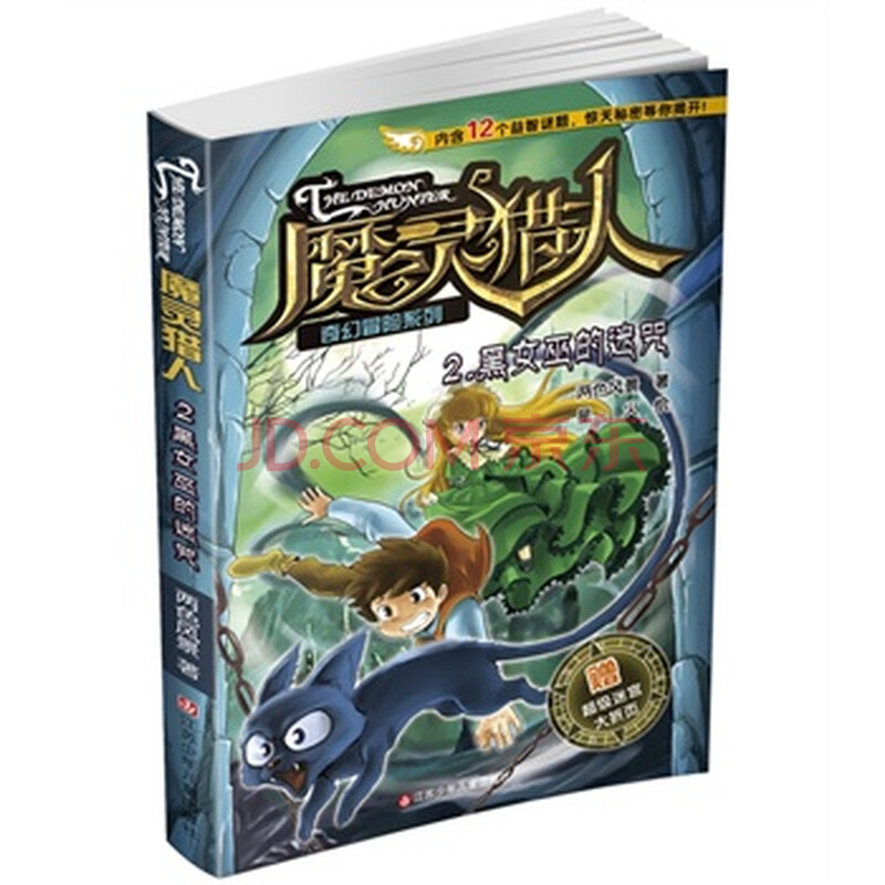 黑<em>女巫</em>的迷咒-<em>魔灵</em>猎人-2-赠超级迷宫大折页图