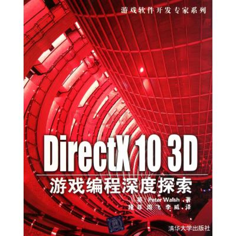 DirectX10 3D游戏编程深度探索\/游戏软件开发