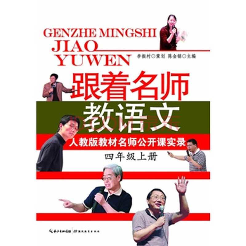 跟着名师教语文 人教版教材名师公开课实录(4