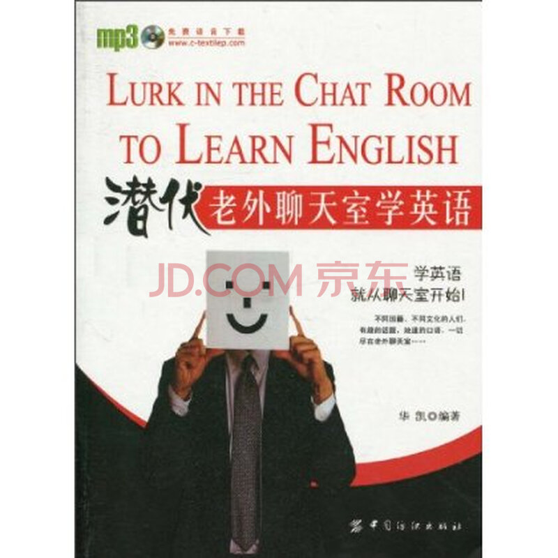 潜伏老外聊天室学英语图片-京东商城