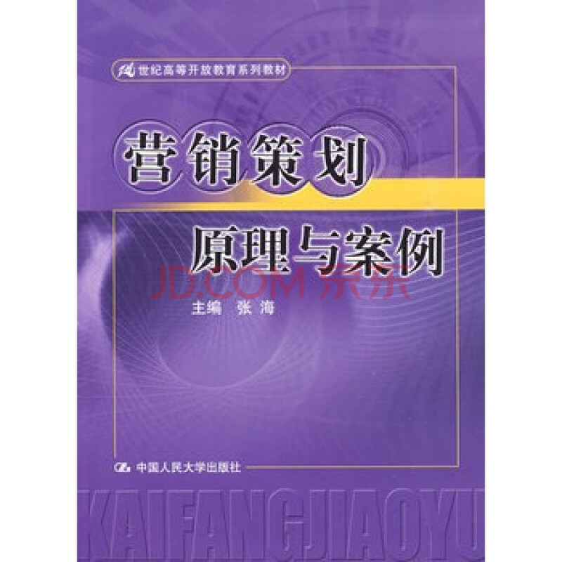 营销策划原理与案例(21世纪高等开放教育系列