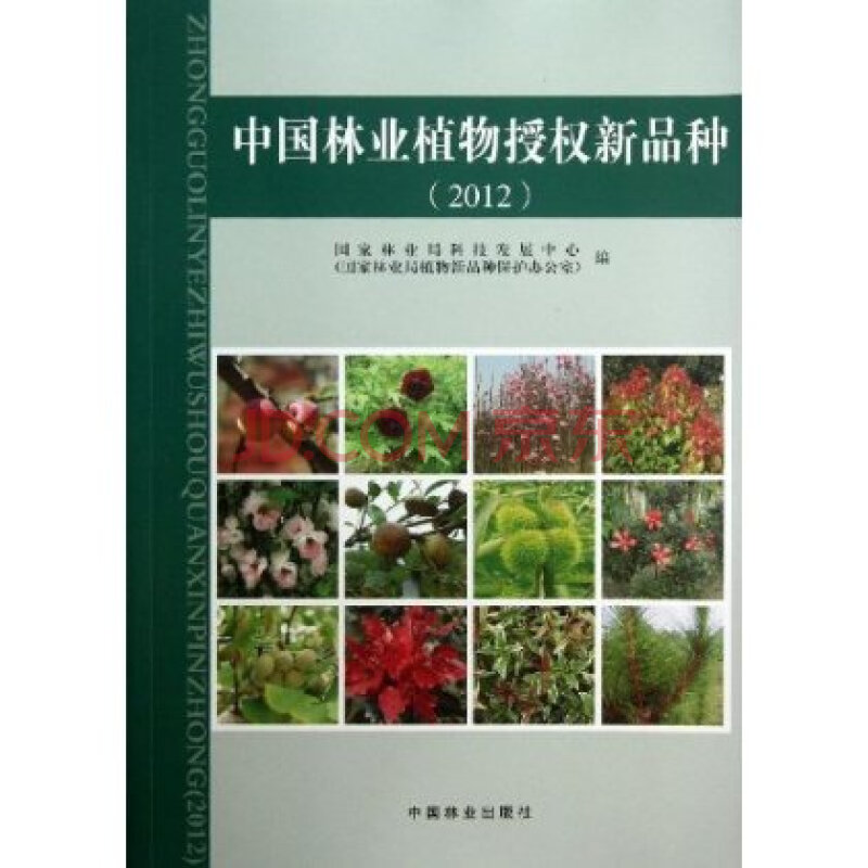 中国林业植物授权新品种(2012) 国家林业局科